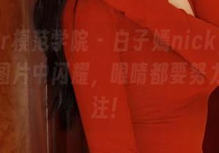 MFStar模范学院 – 白子嫣nicky的长腿在高清图片中闪耀，眼睛都要努力保持专注！