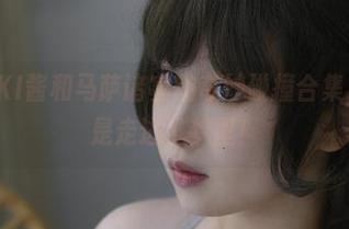 看，PAKI酱和马萨诸塞的奇妙碰撞合集，感觉像是走进了梦里！