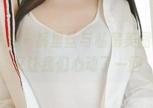 PDL潘多拉 – 裤里丝与私房美图，陈雅漫又让我们心动了一回