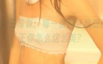 ROSI女王写真：每一张都让我想问，女王你怎么这么美？