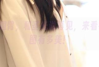 ROSI翘臀，和圣光说再见，来看看这套图有多美！