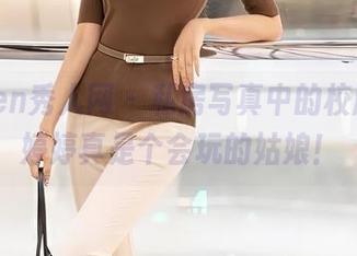 Xiuren秀人网 – 私房写真中的校服，刘婷婷真是个会玩的姑娘！