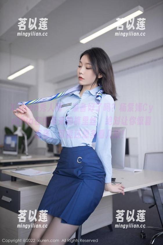 Xiuren秀人网 - 准备好了吗？杨紫嫣Cynthia在线带来的裤里丝，绝对让你惊喜连连，可能还想多看几眼！
