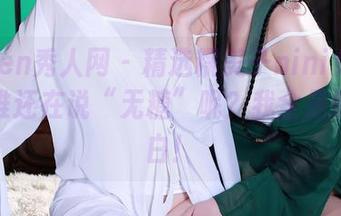 Xiuren秀人网 – 精选糯美子nini女孩写真：谁还在说“无糖”呢？我全是胶原蛋白！