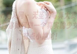 Xiuren秀人网 – 无圣光写真大赏：赵惟依coco教你如何做一个真实的少女，哈哈，有点小尴尬！