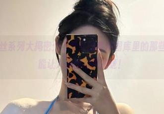 微密圈 – 黑丝系列大揭密：不爱笑的赛琳图库里的那些细节，竟然能让人瞬间心跳加速！