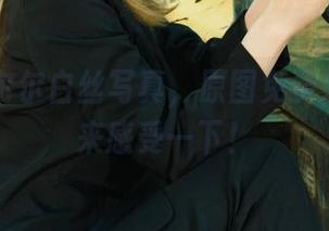 丽柜 – 尔尔白丝写真，原图免费放送，快来感受一下！