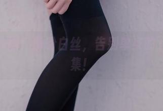兔玩映画：粉粉白丝，告别单身的下载合集！