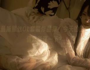 沉醉于嫣嫣子最新黑丝OL套装作品集，今天的工作报告有没有人借我参谋一下？