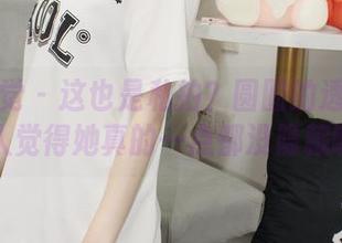 小众视觉 – 这也是私拍？圆圆的透明合集让人觉得她真的一点都没隐藏啊！