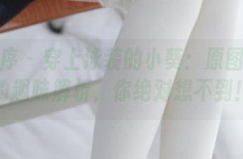 少女秩序 – 穿上泳装的小葵：原图和图包的趣味解析，你绝对想不到！
