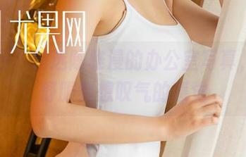 尤果网 – 精选陈雅漫的办公室写真，那种舒服到想叹气的感觉