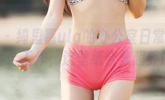 推女神 – 绮里嘉ula的办公室日常：谁说只适合工作，这壁纸合集超养眼！