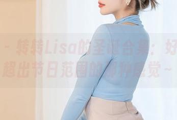 星颜社 – 转转Lisa的圣诞合集：好像有点超出节日范围的那种感觉～