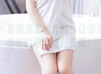 果团网 – 莫雅淇护士作品：让你治疗视力疲劳的超清福利资源！