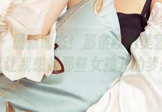 爱尤物 – 最新动态！那条欧阳美宣的连衣裙，真让我想起那些女孩儿的梦想啊。