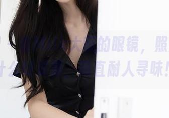 秀人网 – 看Milk大萌的眼镜，照片里有什么好资源，简直耐人寻味！