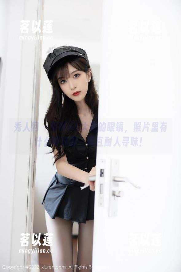 秀人网 - 看Milk大萌的眼镜，照片里有什么好资源，简直耐人寻味！