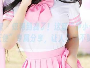 美媛馆 – 惊艳到我了！这套“伊小七MoMo天使”专属分享，让人不得不赞叹。