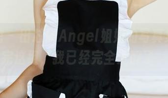 美媛馆 – 田芯娜Angel姐姐的写真集：看完这组，我已经完全沉醉了。