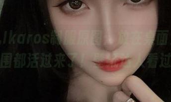 腐团儿Ikaros制服原图：放在桌面上，整个氛围都活过来了！壁纸达人看过来！