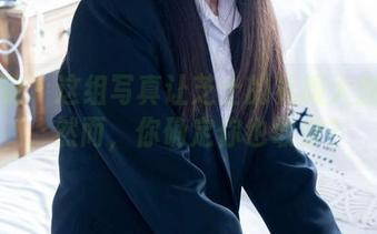 袜啵啵 – 这组写真让芝士的礼服大放异彩，然而，你确定你也敢穿？