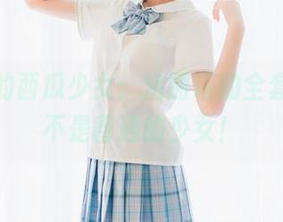 原图中的西瓜少女：洛丽塔的全套，绝对不是普通的少女！