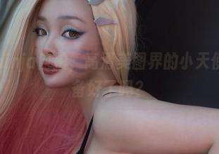 阿寨寨ninja自拍，高清美图界的小天使，你准备好了吗？
